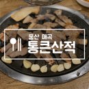 통큰산적 - 북구 천곡길 161 | 통큰산적