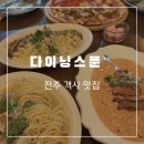 [전주/객사] 객리단길 맛집 “다이닝스푼“ 솔직후기