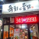 육회한통닭 | 부천 소사역 맛집 // 육회한통닭 소사점 후기