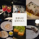 즐거운 클래식 기타 | 강남역 맛집 술집 추천 | 로맨틱한 분위기 끝판왕 재즈바 '플랫나인' (클래식코스 후기)
