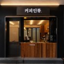 커피인류 대치은마점
