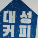 대성커피