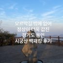 (주)아톰릭스랩 | [경기도 백패킹] 꿈은 높지만 현실은 시궁창이야… 경기도 용인 시궁산 백패킹 후기