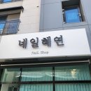 네일은;혜 네이버블로그