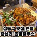 곱창하우스 | [왕십리 곱창] 25년 전통 왕십리 맛집 곱창하우스 후기