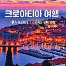 산뒤천 | 크로아티아 여행 두브로브니크 성벽투어, 스르지산 노을 "한국인 가이드로 편하게"