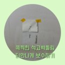 콕찍힌 석고벽뚫림 티안나게 보수하기