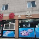 매미성코끼리조개전문일출횟집 이미지