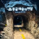 예쁜 미디어아트로 새단장한 광명동굴과 광명시장 먹거리 추천 당일치기 여행 후기