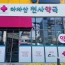 아차산약국