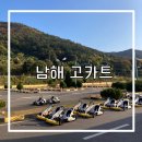 남해-115 | 남해 가볼만한곳 오션뷰 카트장 노랑 고카트 가격 및 이용 후기