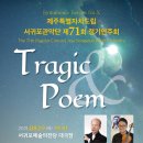 도립서귀포관악단 71회 정기연주회 | 제주도립 서귀포관악단 제71회 정기연주회 <Tragic&amp;Poem>