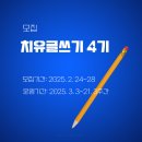 글쓰기 심화반 나를 돌보는 내면 글쓰기 | [공지] [마감] 다정하게 나를 돌보는 치유글쓰기 4기