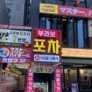 부라보포차 방이점