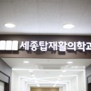 세종탑재활의학과의원 네이버블로그