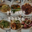 보림경로당 | 용산 해방촌 양식 [봉주르녹두] 내돈내산 이태원 파스타 맛집 추천 / 다 맛있음 주의