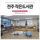 노송동-11(노송작은도서관) | 작지만 알찬 전주의 숨은 보석들, 작은 도서관 총 정리