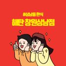 [창원] 매콤한 돌판오징어볶음이 맛있는 상남동 한식 &#39;해탄 창원상남점&#39; 방문 후기