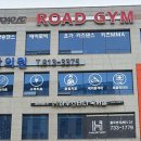 로드짐 휘트니스 이미지