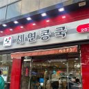 대구 콩국 맛집 놀면뭐하니 세연콩국 내돈내산 후기