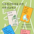 기독청년학생을 위한 사회선교학교 (10월 16일 개강) 이미지