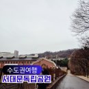 3.1역사공원 | 서울 아이와 가볼만한곳, 서대문독립공원에서 배우는 살아있는 역사
