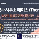 행정사 사무소 테미스(Themis) 이미지