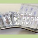 혁신원광한의원 네이버블로그
