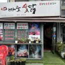 바로숯닭 이미지