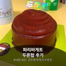 파리바게트신림역점 | 파리바게트 두바이 케이크 두쫀팝 추천 내돈내산 후기