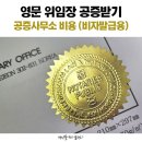 비자 발급용 영문 위임장 공증 후기, 가격 (+영문 위임장 샘플)