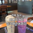이디야커피경북하양점 | 경북 칠곡) 이디야커피 칠곡왜관농협점 [ 제로슈가...블루베리 주스 ] 왜관 카페 방문 후기 내돈내산