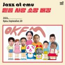 안동문화예술의전당 루프탑 콘서트 - 가을 밤의 로맨틱 재즈 콘서트 Midnight in 안동 | 전국 공연 목록 24년9월16일-24년9월22일