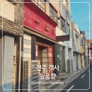 참빛교회 맞은편 횡단보도 | 전주 일품향｜블루리본 맛집 궁금해서 다녀왔는데, 탕수육이 더 기억에 남았던 곳