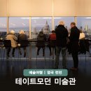 영국 런던 가족여행코스 테이트모던 작품 미술관 카페 기념품 굿즈