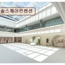 <경기 웨딩홀 추천> 솔스퀘어컨벤션 깔끔한 시설과 교통 편리성