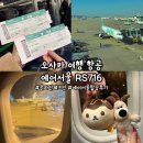 716 | [오사카] '에어서울 RS716' 에어서울' 오사카 에어서울 탑승 후기, 간사이공항 에어서울 체크인, 에어...