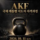 [AKF케틀벨] 국제 케틀벨 지도자 자격과정 77기 / 정원마감! 이미지