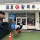 화성 동탄 칼국수 맛집 김포손칼국수 동탄본점
