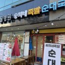 송희네족발