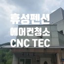 휴성펜션 에어컨청소 가평시스템에어컨 청소 에어컨완전분해 청소