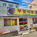 부일식당 이미지