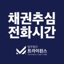 저녁) 지금은 채권투자할때 채권의 모든것 | 채권추심전화시간 몇시까지? 벗어나는 방법은