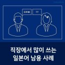 [카드뉴스] 직장에서 많이 쓰는 일본어 남용 사례 이미지