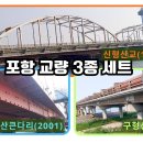 [엔다구] 포항에 있는 교량 3종세트 구경 : 신형산교-형산큰다리-구형산교 (ft.토목구조기술사) 이미지