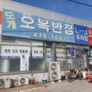 도개오복반점 이미지