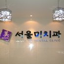 미.서울치과 이미지