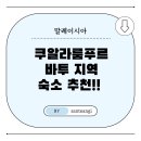 바투동굴만 보고 떠난다구요? – 바투지역 추천 숙소 5선