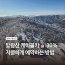대인카프라자 | 평창 가볼 만한 곳 발왕산 케이블카 할인 꿀팁부터 스카이워크 날씨 확인법 총정리