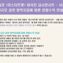 내일은 ＜미스터트롯＞ 대국민 감사콘서트 - 서울공연 관람수칙 추가 안내 이미지